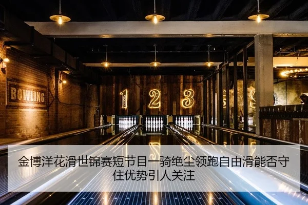 金博洋花滑世锦赛短节目一骑绝尘领跑自由滑能否守住优势引人关注
