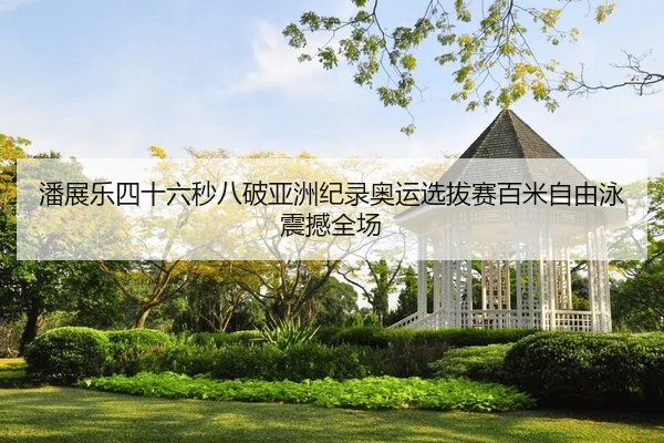 pan-zhan-le-si-shi-liu-miao-ba-po-ya-zhou-ji-lu-ao-yun-xuan-ba-sai-bai-mi-zi-you-yong-zhen-han-quan-chang-2-643.jpg